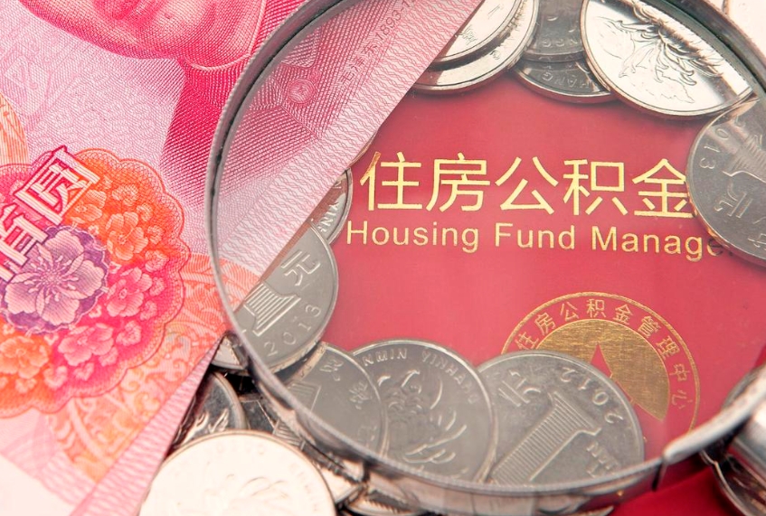 贵港实际没租房但也提取了公积金（急用钱公积金怎么提现）